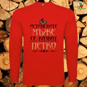 Истинските мъже се казват Петко