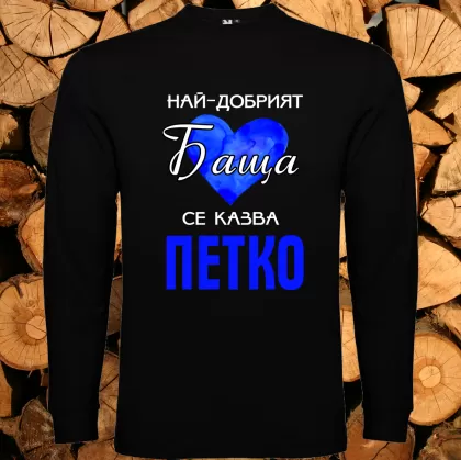 Най- добрият баща се казва Петко
