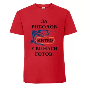 Цветна мъжка тениска- За риболов Митко е винаги готов