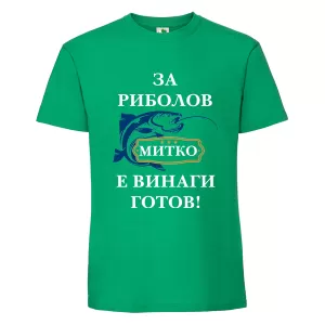 Цветна мъжка тениска- За риболов Митко е винаги готов