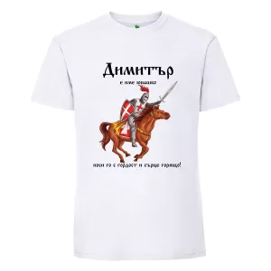 Бяла мъжка тениска- Димитър е име юнашко