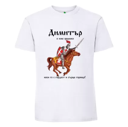 Бяла мъжка тениска- Димитър е име юнашко