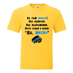 Цветна мъжка тениска- Аз съм шефът Митко