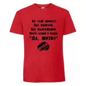 Цветна мъжка тениска- Аз съм шефът Митко