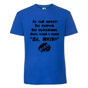 Цветна мъжка тениска- Аз съм шефът Митко