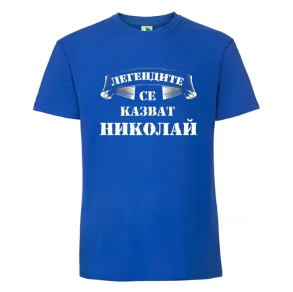 Цветна мъжка тениска- Легендите се казват Николай