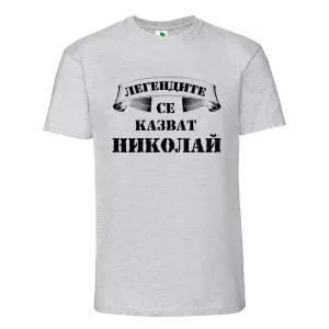 Цветна мъжка тениска- Легендите се казват Николай