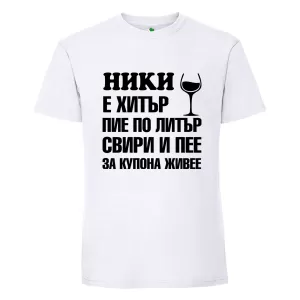 Бяла мъжка тениска- Ники е хитър