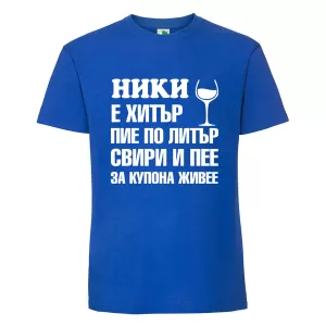 Цветна мъжка тениска- Ники е хитър