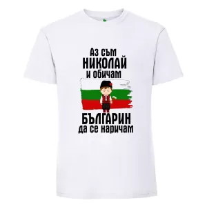 Бяла мъжка тениска- Николай- българин