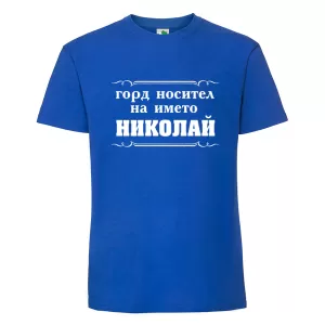 Цветна мъжка тениска- Горд носител на името Николай