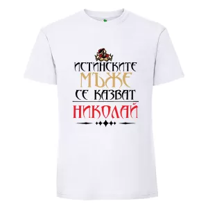 Бяла мъжка тениска- Истинските мъже се казват Николай