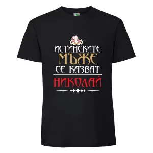 Черна мъжка тениска- Истинските мъже се казват Николай