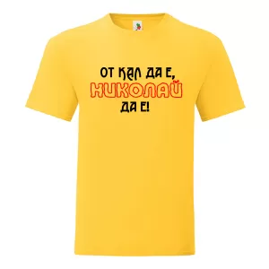 Цветна мъжка тениска- От кал да е, Николай да е