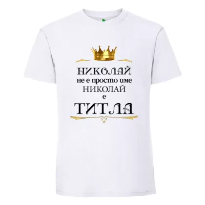 Бяла мъжка тениска- Николай е титла