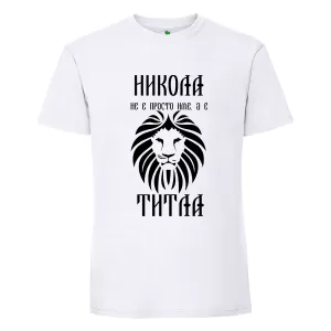 Бяла мъжка тениска- Никола е титла