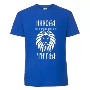 Цветна мъжка тениска- Никола е титла