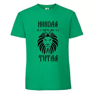 Цветна мъжка тениска- Никола е титла