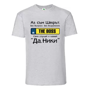 Цветна мъжка тениска- Аз съм шефът Ники