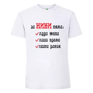 Бяла мъжка тениска- За Ники няма...