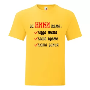 Цветна мъжка тениска- За Ники няма...