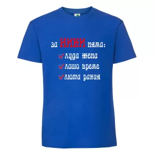 Цветна мъжка тениска- За Ники няма...