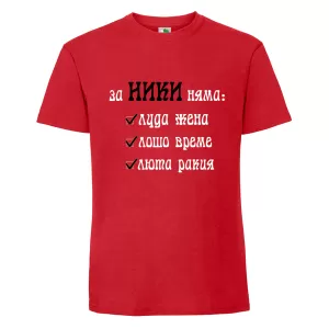 Цветна мъжка тениска- За Ники няма...
