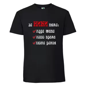 Черна мъжка тениска- За Ники няма...