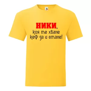 Цветна мъжка тениска- Ники, коя те хване..