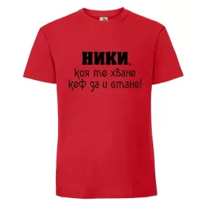 Цветна мъжка тениска- Ники, коя те хване..