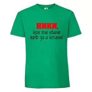 Цветна мъжка тениска- Ники, коя те хване..