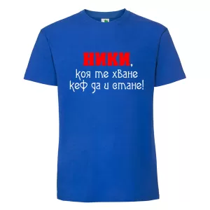 Цветна мъжка тениска- Ники, коя те хване..