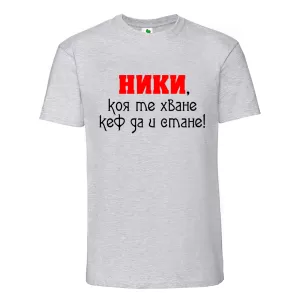 Цветна мъжка тениска- Ники, коя те хване..