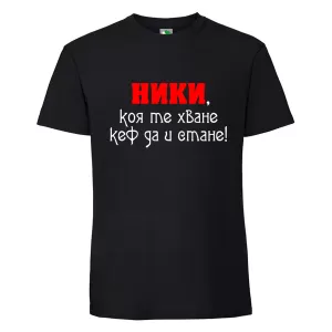 Черна мъжка тениска- Ники, коя те хване..