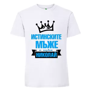 Бяла мъжка тениска- Истинските мъже се казват Николай