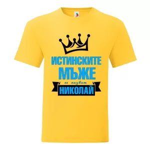 Цветна мъжка тениска- Истинските мъже се казват Николай