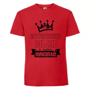 Цветна мъжка тениска- Истинските мъже се казват Николай
