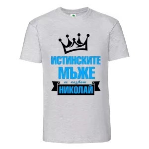 Цветна мъжка тениска- Истинските мъже се казват Николай