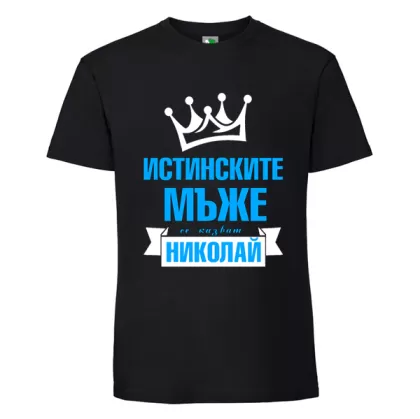 Черна мъжка тениска- Истинските мъже се казват Николай