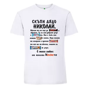 Бяла мъжка тениска- Скъпи дядо Николай