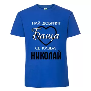 Цветна мъжка тениска- Най- добрият баща се казва Николай