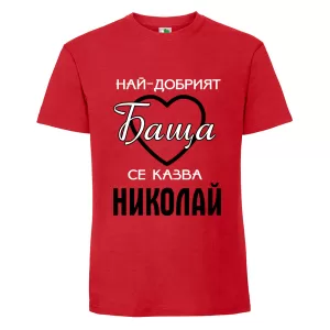 Цветна мъжка тениска- Най- добрият баща се казва Николай