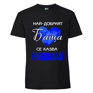 Черна мъжка тениска- Най- добрият баща се казва Николай