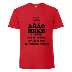 Цветна мъжка тениска- Дядо Ники е хитър