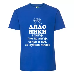 Цветна мъжка тениска- Дядо Ники е хитър