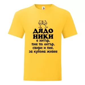 Цветна мъжка тениска- Дядо Ники е хитър