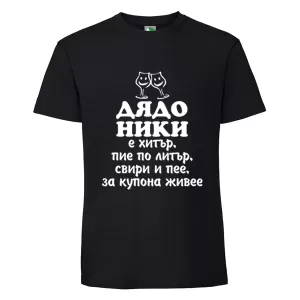 Черна мъжка тениска- Дядо Ники е хитър