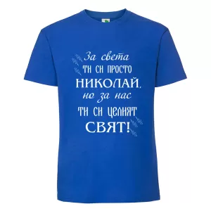 Цветна мъжка тениска- Николай- целият свят