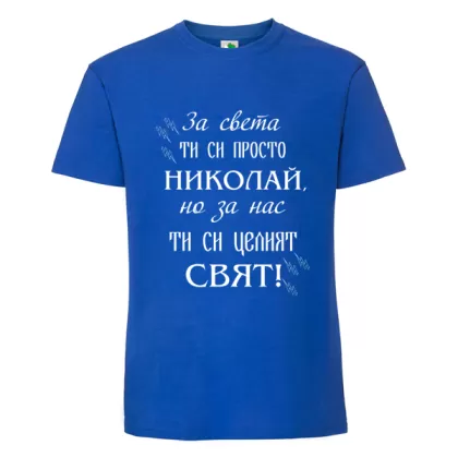 Цветна мъжка тениска- Николай- целият свят