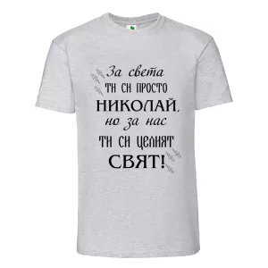 Цветна мъжка тениска- Николай- целият свят